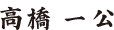 高 橋 一 公