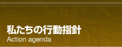 会社情報-Action agenda-