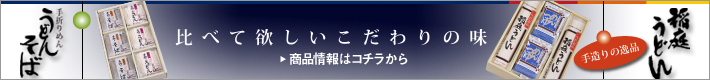比べてほしいこだわりの味｜稲庭うどん、そば、うどん